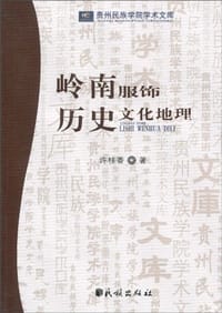 岭南服饰历史文化地理