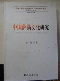 书籍 中国萨满文化研究的封面