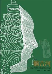 额吉河-17位蒙古族妇女的口述历史