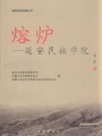 熔炉-延安民族学院 - 本社