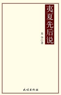 夷夏先后说 - 易华