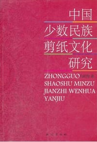 中国少数民族剪纸文化研究