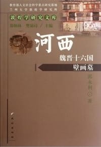 书籍 河西魏晋十六国壁画墓的封面