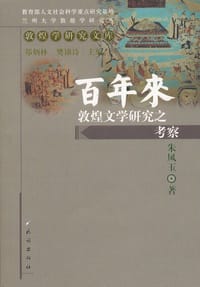 书籍 百年来敦煌文学研究之考察的封面