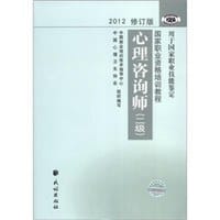 书籍 2012修订版心理咨询师的封面