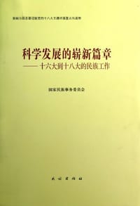 科学发展的崭新篇章 - 国家民族事务委员会
