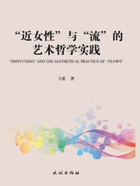"近女性"与"流"的艺术哲学实践