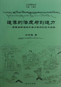 造像的法度与创造力