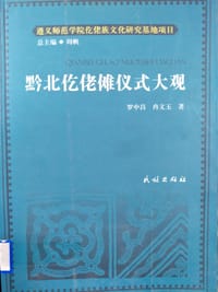 黔北仡佬傩仪式大观