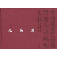 书籍 贵州清水江流域明清土司契约文书（九南篇）的封面