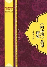 《阿诗玛》英译研究