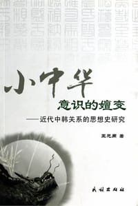 小中华意识的嬗变