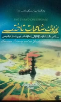 بۈيۈك شاھمات تاختىسى：-ئامېرىكىنىڭ ئۈستۈنلۈكى ۋە ئۇنىڭ رايون ئىستراتېگىيەسى