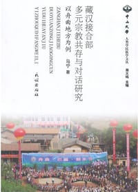 藏汉接合部多元宗教共存与对话研究 - 马宁