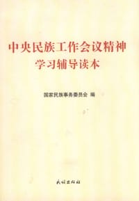 中央民族工作会议精神学习辅导读本