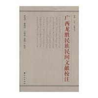 广西龙胜民族民间文献校注