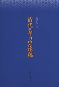书籍 清代蒙古史论稿的封面