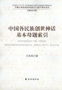 书籍 中国各民族创世神话基本母题索引的封面