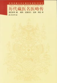 历代藏医名医略传