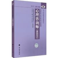 书籍 心理咨询师（基础知识）的封面