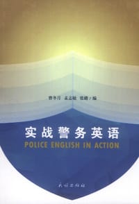 实战警务英语