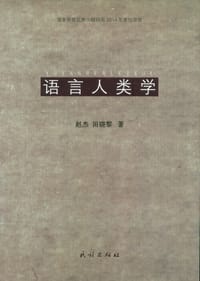 书籍 语言人类学的封面