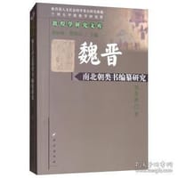 魏晉南北朝類書編纂研究 - 劉全波