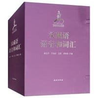 书籍 汉藏语语音和词汇的封面