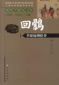 书籍 回鹘草原绿洲拾芥的封面