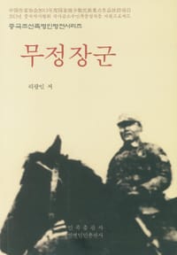 무정장군（武亭将军）