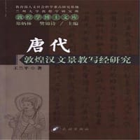 书籍 唐代敦煌汉文景教写经研究的封面