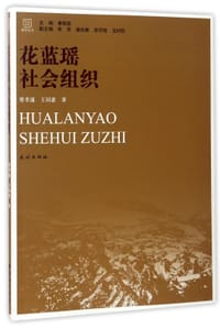 花蓝瑶社会组织/瑶学丛书
