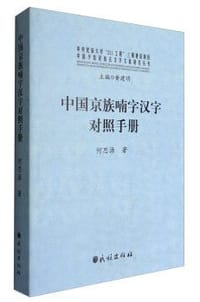 中国京族喃字汉字对照手册