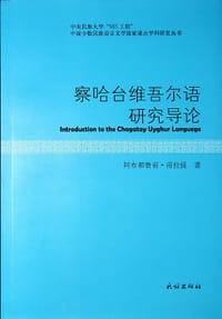 察哈台维吾尔语研究导论