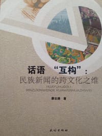 话语“互构”：民族新闻的跨文化之维