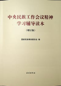 中央民族工作会议精神学习辅导读本（增订本） - 国家民族事务委员会