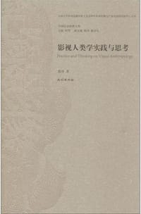 影视人类学实践与思考