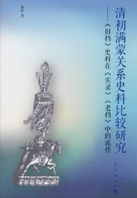 书籍 清初满蒙关系史料比较研究的封面