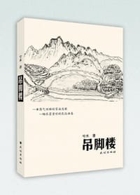 吊脚楼 - 兮木