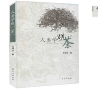 人类学观“茶”