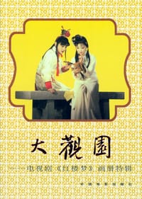 大观园－电视剧红楼梦画册特辑