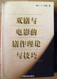 戏剧与电影的剧作理论与技巧 - J.H.劳逊