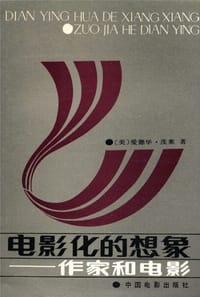 电影化的想象 - [美] 爱德华·茂莱