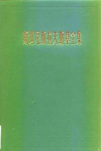 书籍 斯坦尼斯拉夫斯基全集 第二卷的封面