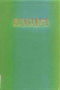 书籍 斯坦尼斯拉夫斯基全集 第四卷的封面