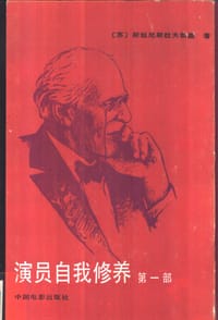 书籍 演员自我修养 第一部的封面