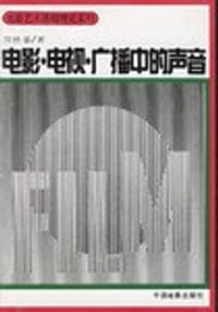 电影·电视·广播中的声音 - 周传基