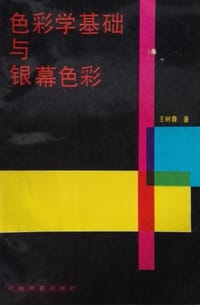 色彩学基础与银幕色彩