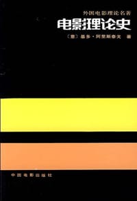 书籍 电影理论史的封面