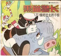 黑猫警长 03 - 诸志祥, 冰遥, 范马迪, 叶歌